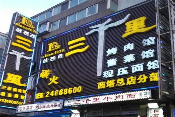 三千里烤肉馆加盟