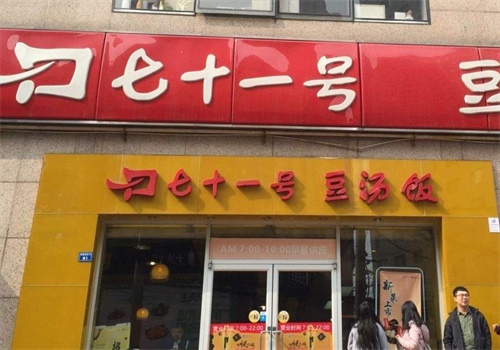71号豆汤饭