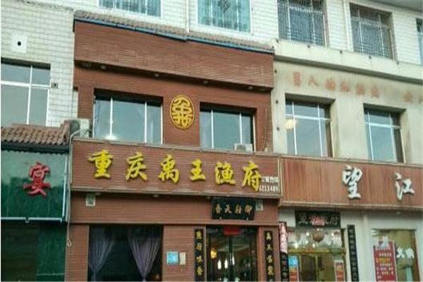 禹王渔府加盟