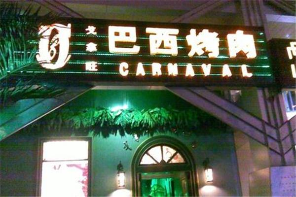 戈拿旺巴西烤肉加盟