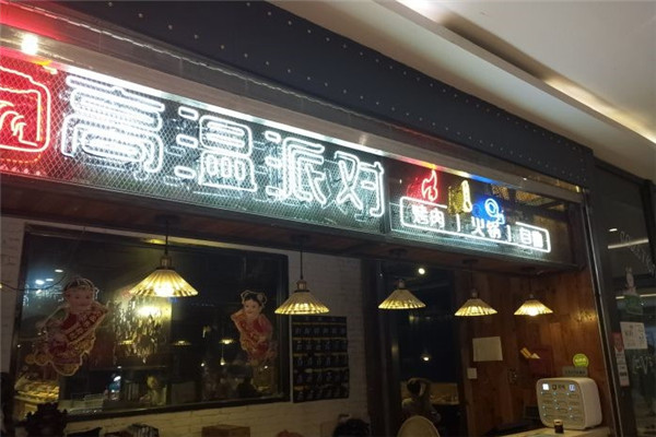 高温派对自助烤肉加盟