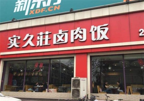 实久庄卤肉饭产品 门店图片