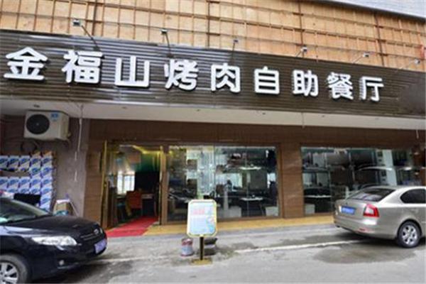 金福山烤肉加盟