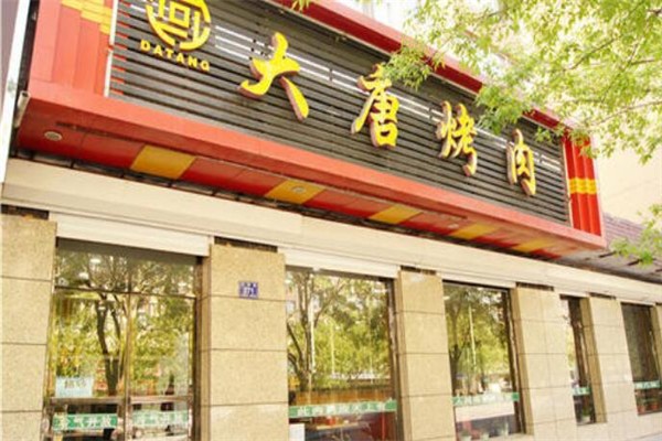 大唐烤肉加盟