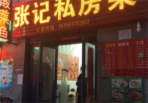 张记私房菜
