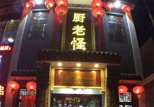 厨老怪