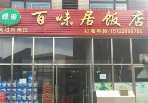 百味饭馆