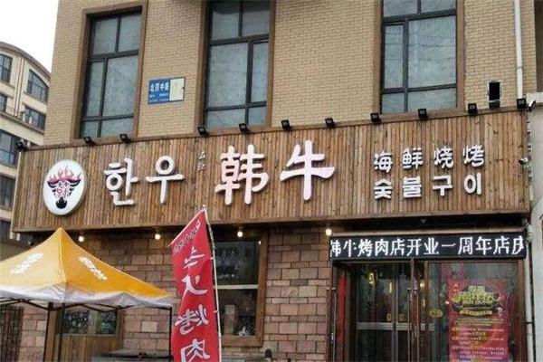 韩牛烤肉加盟