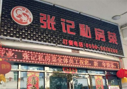 张记私房菜
