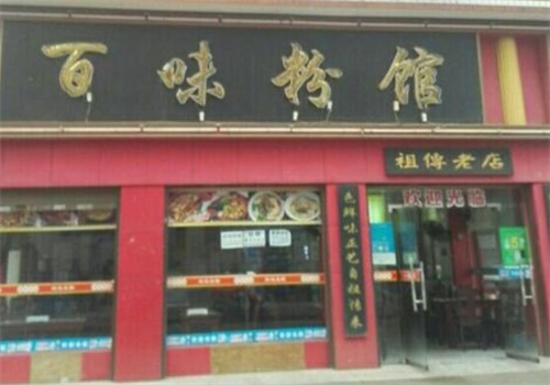 百味饭馆