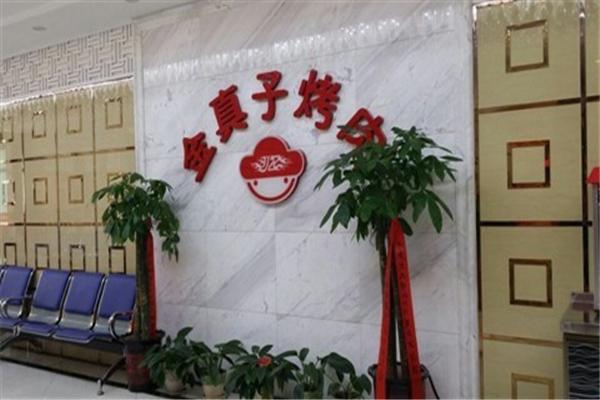 金真子纸上烤肉加盟