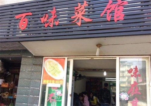 百味饭馆