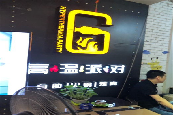 高温派对自助烤肉加盟