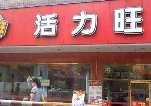 活力旺豆浆王产品 门店图片