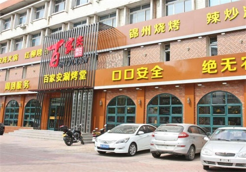 百家安涮烤堂