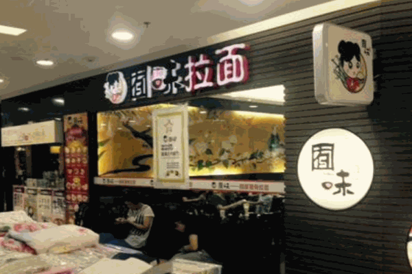 囿味砂锅拉面产品 门店图片