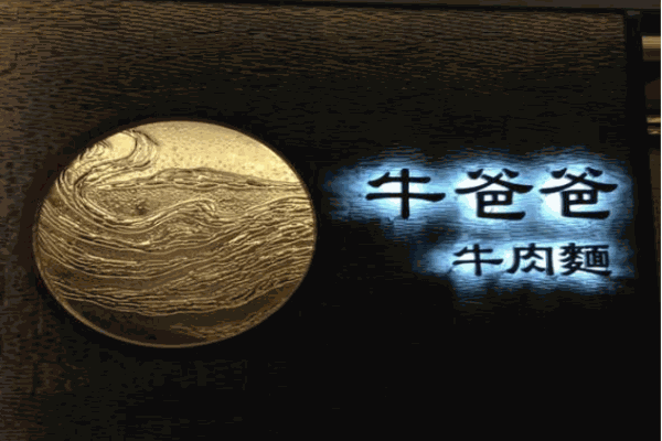 牛爸爸牛肉面产品 门店图片