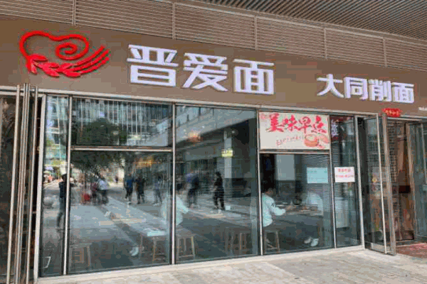 晋爱面产品 门店图片