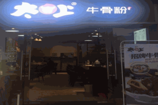 太吉上牛骨粉产品 门店图片