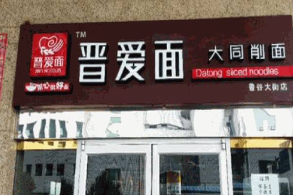 晋爱面产品 门店图片