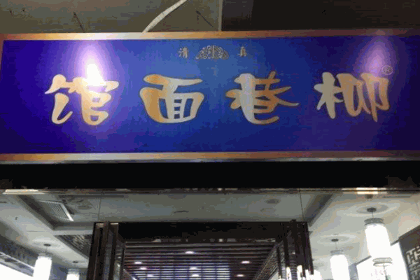 柳巷面产品 门店图片