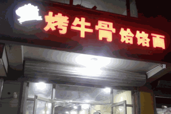烤牛骨饸烙面产品 门店图片
