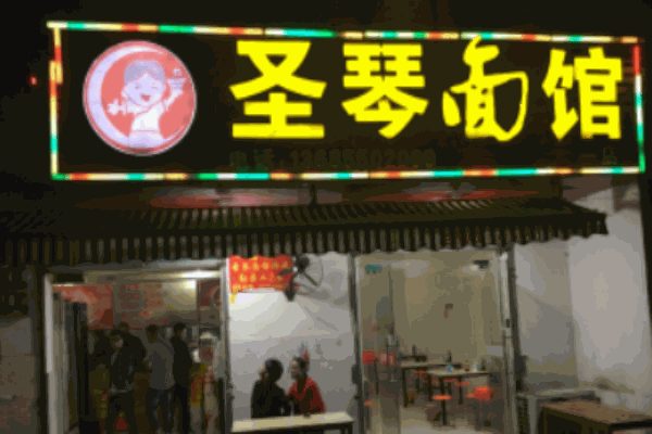 圣琴面馆产品 门店图片