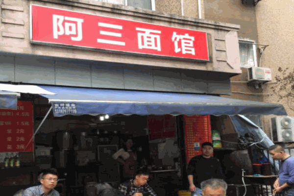 阿三面馆产品 门店图片