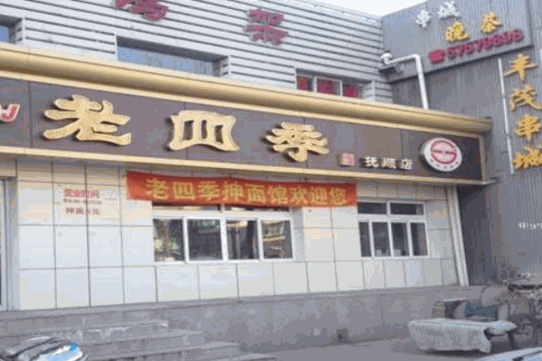 老四季抻面馆产品 门店图片