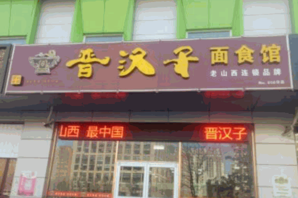 晋汉子刀削面产品 门店图片