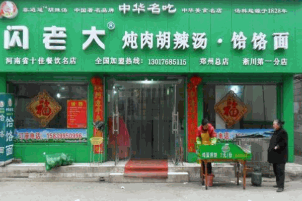 闪老大饸饹面产品 门店图片