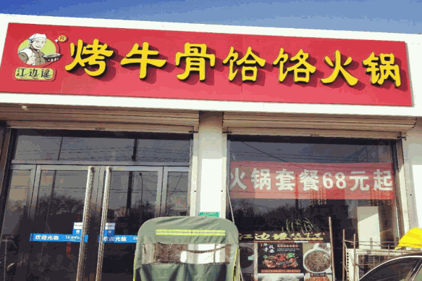 烤牛骨饸烙面产品 门店图片