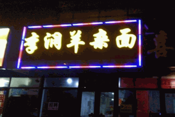 李润羊杂面产品 门店图片