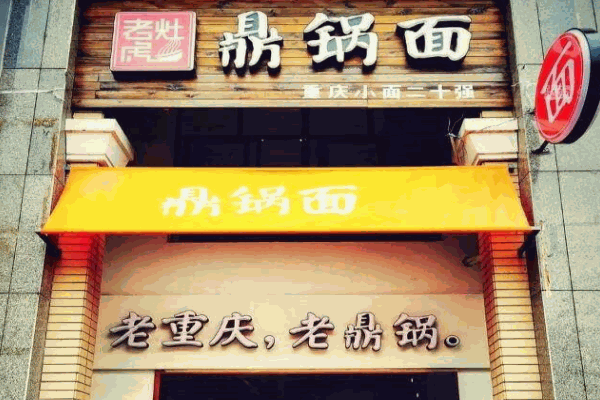老虎灶鼎锅面产品 门店图片