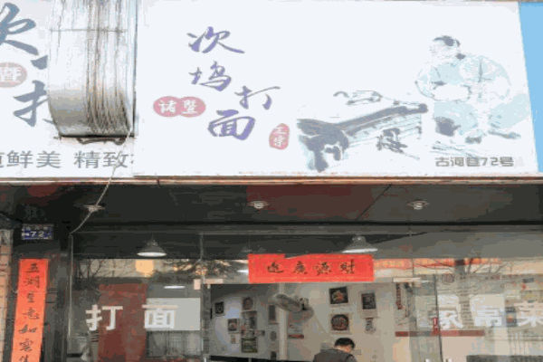 诸暨次坞打面产品 门店图片
