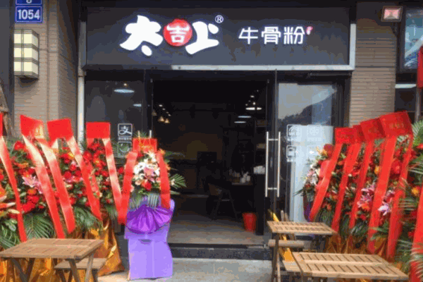 太吉上牛骨粉产品 门店图片