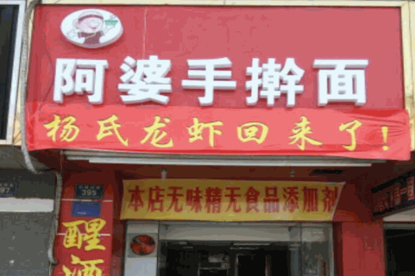 阿婆手擀面产品 门店图片
