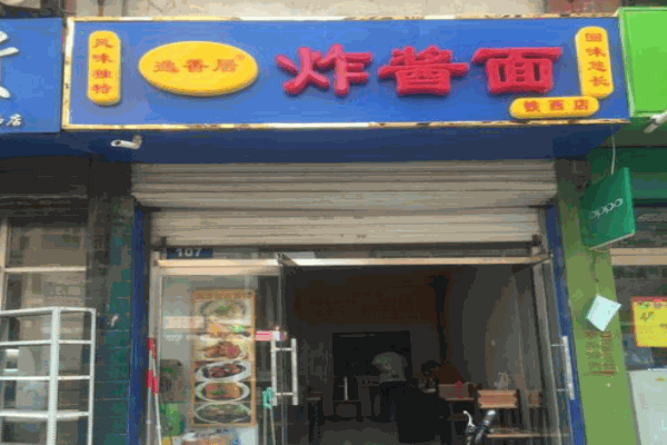 逸香居炸酱面产品 门店图片