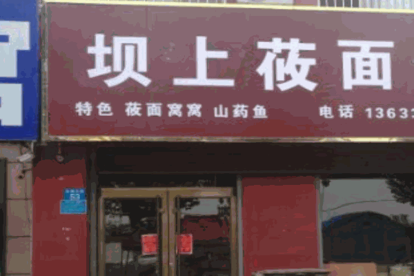 坝上莜面产品 门店图片