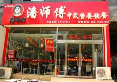 潘师傅快餐