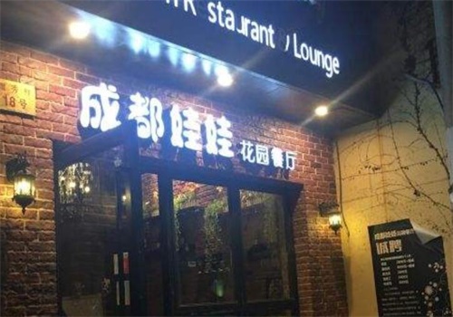 成都娃娃花园餐厅产品 门店图片