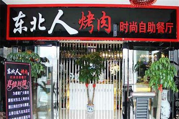 东北人烤肉加盟