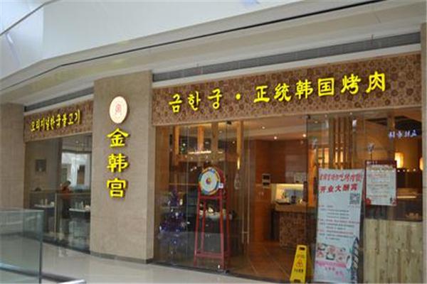 金韩宮韩式烤肉加盟