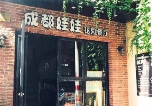 成都娃娃花园餐厅