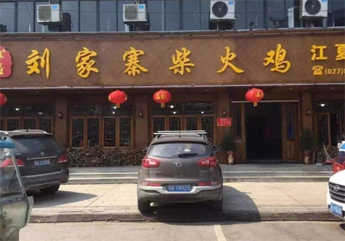 刘家印象柴火鸡产品 门店图片