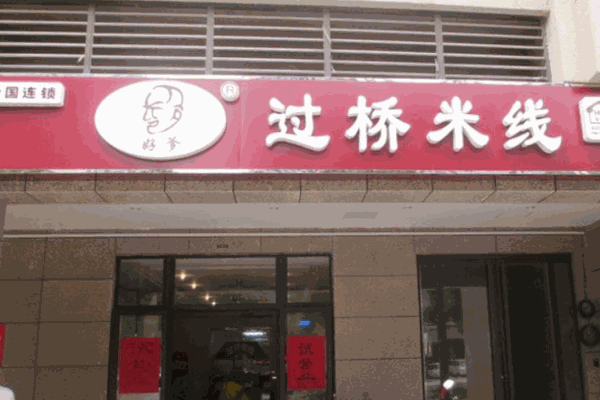好爹过桥米线产品 门店图片