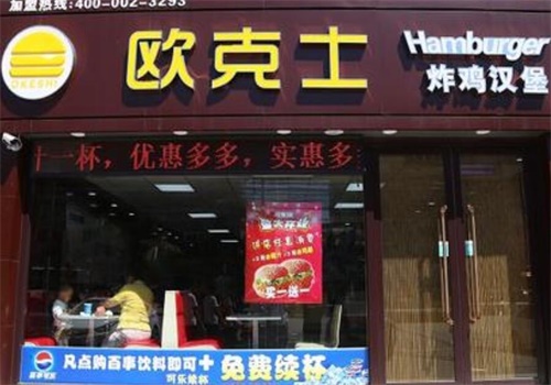 欧克士汉堡