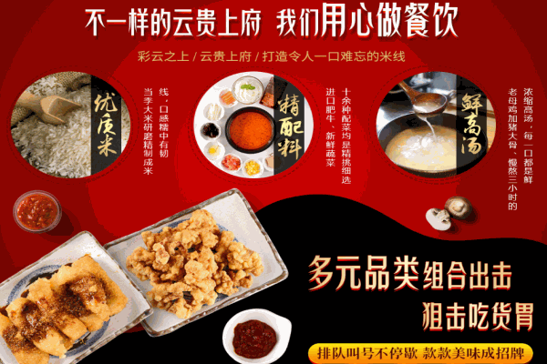 云贵上府过桥米线产品 门店图片