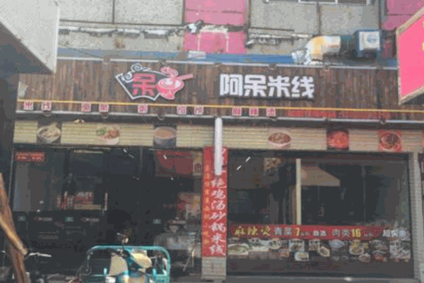 阿呆米线产品 门店图片