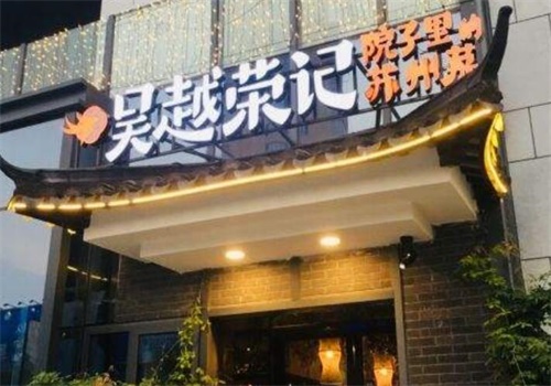吴越荣记产品 门店图片